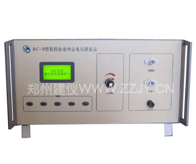 BC－B型程控自動沖擊電壓試驗(yàn)儀